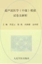 2009年度卫生专业技术资格考试试卷袋 超声波医学 中级 模拟试卷及解析