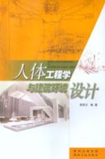 人体工程学与建筑环境设计