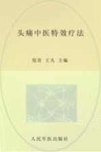 常见病症中医特效疗法丛书  头痛中医特效疗法