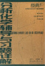 分析化学辅导与习题详解 分析化学 上 第5版 高教版