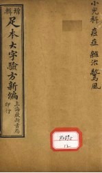 足本大字验方新编 卷10 上