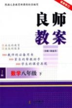 良师教案 数学 八年级 下 沪科版