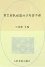 基层部队健康知识问答手册