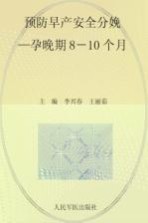 十月怀胎一朝分娩小丛书  预防早产安全分娩  孕晚期8-10个月