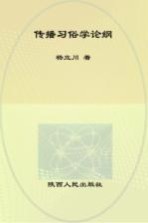 西北大学传播文化研究丛书 传播习俗学论纲