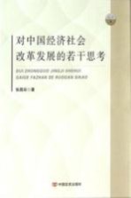 对中国经济社会改革发展的若干思考