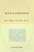 基层官兵心理常识80问