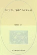 华文文学 “离散”与文化认同