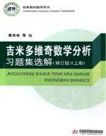 吉米多维奇数学分析习题集选解 上 修订版