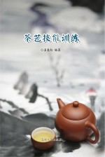 茶艺技能训练