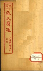 陈氏藏本 张氏医通 卷13-14