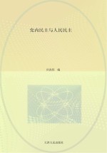 政治文化与政治文明书系  民主的理论与实践系列  党内民主与人民民主