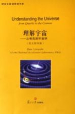 理解宇宙 从夸克到宇宙学 英文影印版