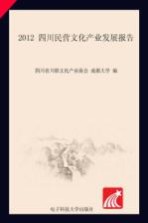 四川民营文化产业蓝皮书 2012年四川民营文化产业发展报告