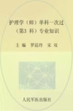 2016护理学（师）单科一次过 第3科 专业知识