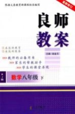 良师教案  数学  八年级  下  人教版