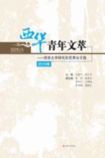 西华青年文萃 西华大学研究生优秀论文选 2016版