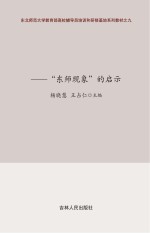 竞合共赢互动创造 东师现象的启示