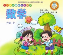 幼儿创新智能开发教程 数学 大班 上