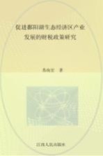 促进鄱阳湖生态经济区产业发展的财税政策研究