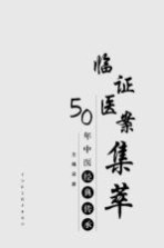 临证医案集萃 50年中医经典传承