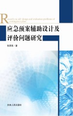 应急预案辅助设计及评价问题研究