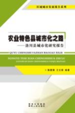 农业特色县城市化之路 洛川县城市化研究报告