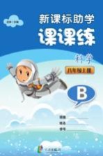 新课标助学课课练 科学 八年级 上 B