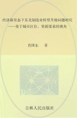 经济新常态下东北制造业转型升级问题研究 基于城市区位资源要素的视角