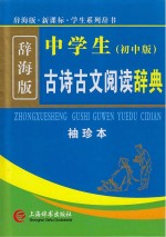 中学生古诗古文阅读辞典 袖珍本 初中版 辞海版