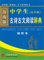 中学生古诗古文阅读辞典 袖珍本 高中版 辞海版