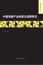 中国动画产业政策及创新研究