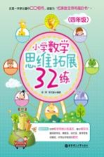 思维拓展32练 数学 四年级