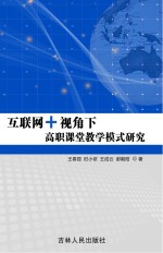 互联网+视角下高职课堂教学模式研究