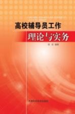 高校辅导员工作理论与实务