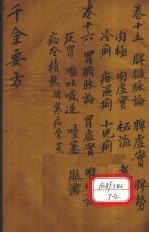 千金要方 卷15 上