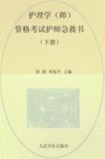 2014护理学（师）资格考试护师急救书 下 第4版