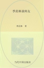 季羡林谈师友