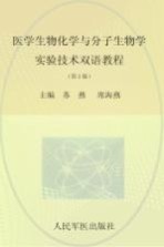 医学生物化学与分子生物学实验技术双语教程