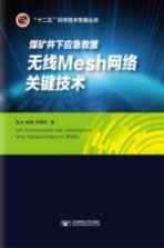 煤矿井下应急救援无线Mesh网络关键技术