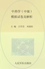 2009年度卫生专业技术资格考试试卷袋 中药学（中级）模拟试卷及解析