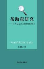 帮助犯研究 以大陆法系为视角的展开