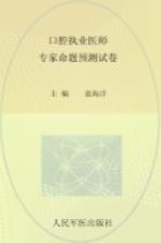 2014口腔执业医师专家命题预测试卷 第2版 .国家执业医师资格考试推荐辅导用书