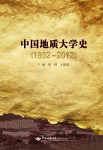 中国地质大学史：1952-2012