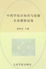 国家执业药师资格考试推荐辅导用书 2012中药学综合知识与技能全真模拟试卷