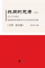 共同的思考 2012年宁波市基础教育优秀教学论文评比获奖作品集 下 小学、综合卷