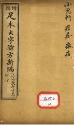 足本大字验方新编 卷10 下