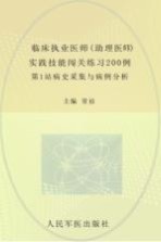 2013临床执业医师（助理医师）实践技能闯关练习200例