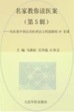 名家教你读医案  从医案中领会名医理法方药思路的18课堂  第5辑