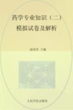 2014药学专业知识 2 模拟试卷及解析